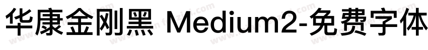 华康金刚黑 Medium2字体转换